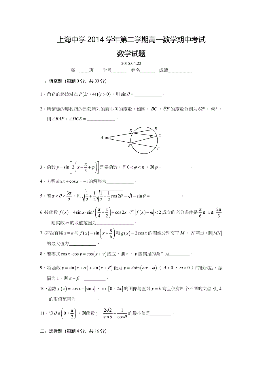 上海市上海中学2014-2015学年高一下学期期中考试数学试题 WORD版缺答案.doc_第1页