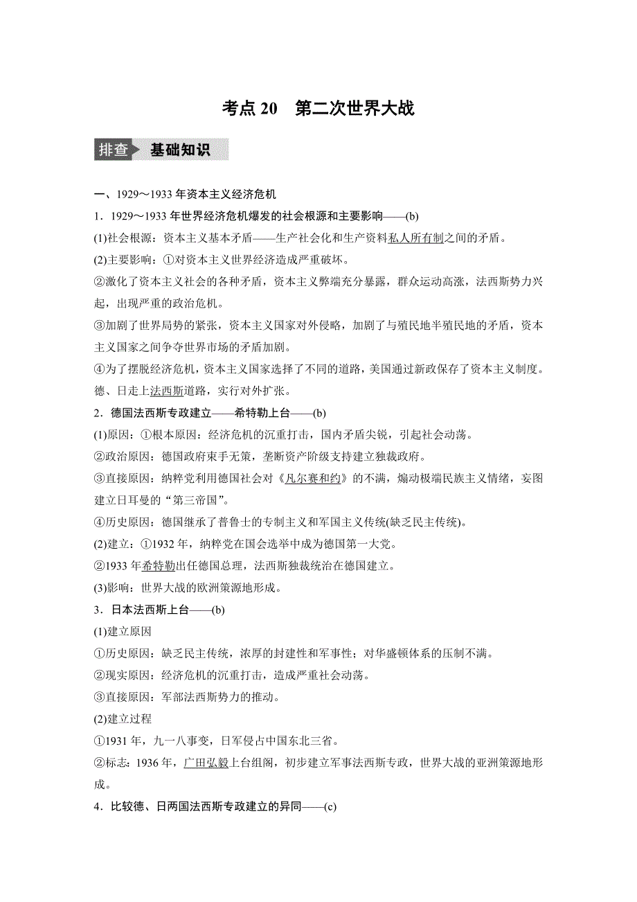 2018版浙江省高考历史《选考总复习》配套文档：专题7 考点20 第二次世界大战 .docx_第1页