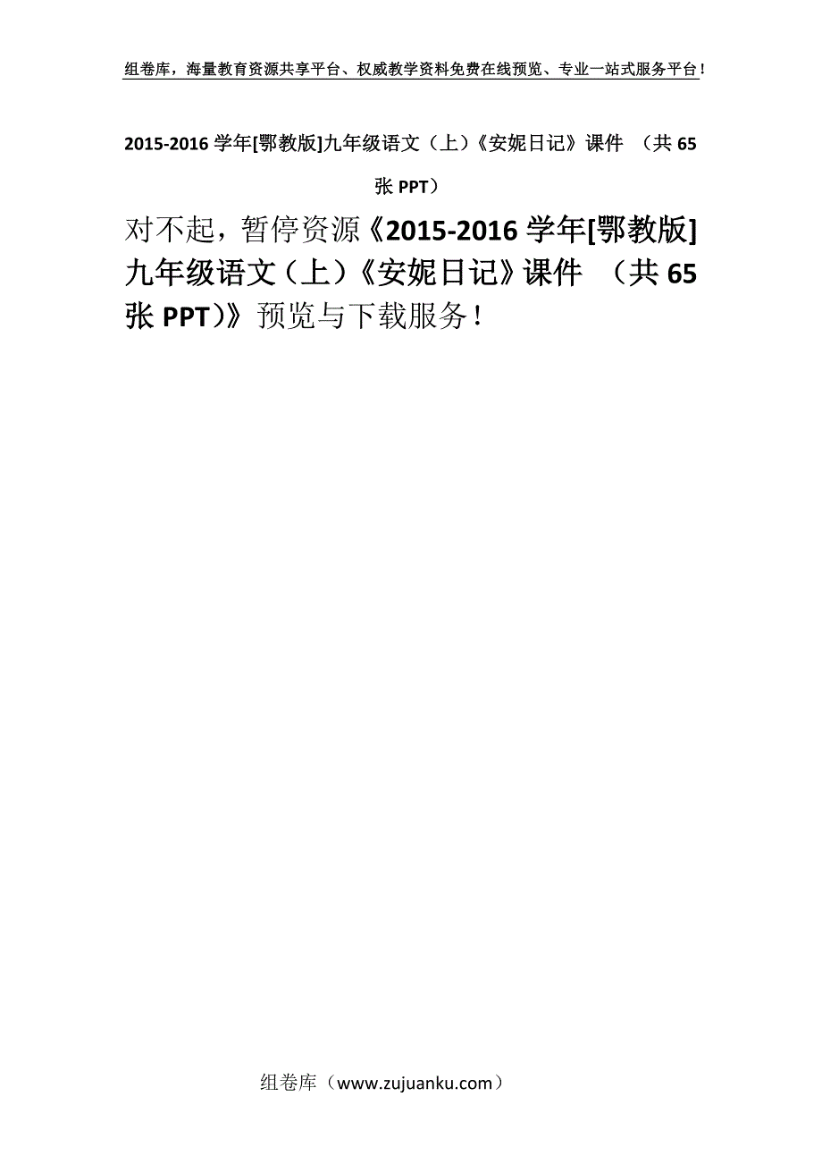 2015-2016学年[鄂教版]九年级语文（上）《安妮日记》课件 （共65张PPT）.docx_第1页