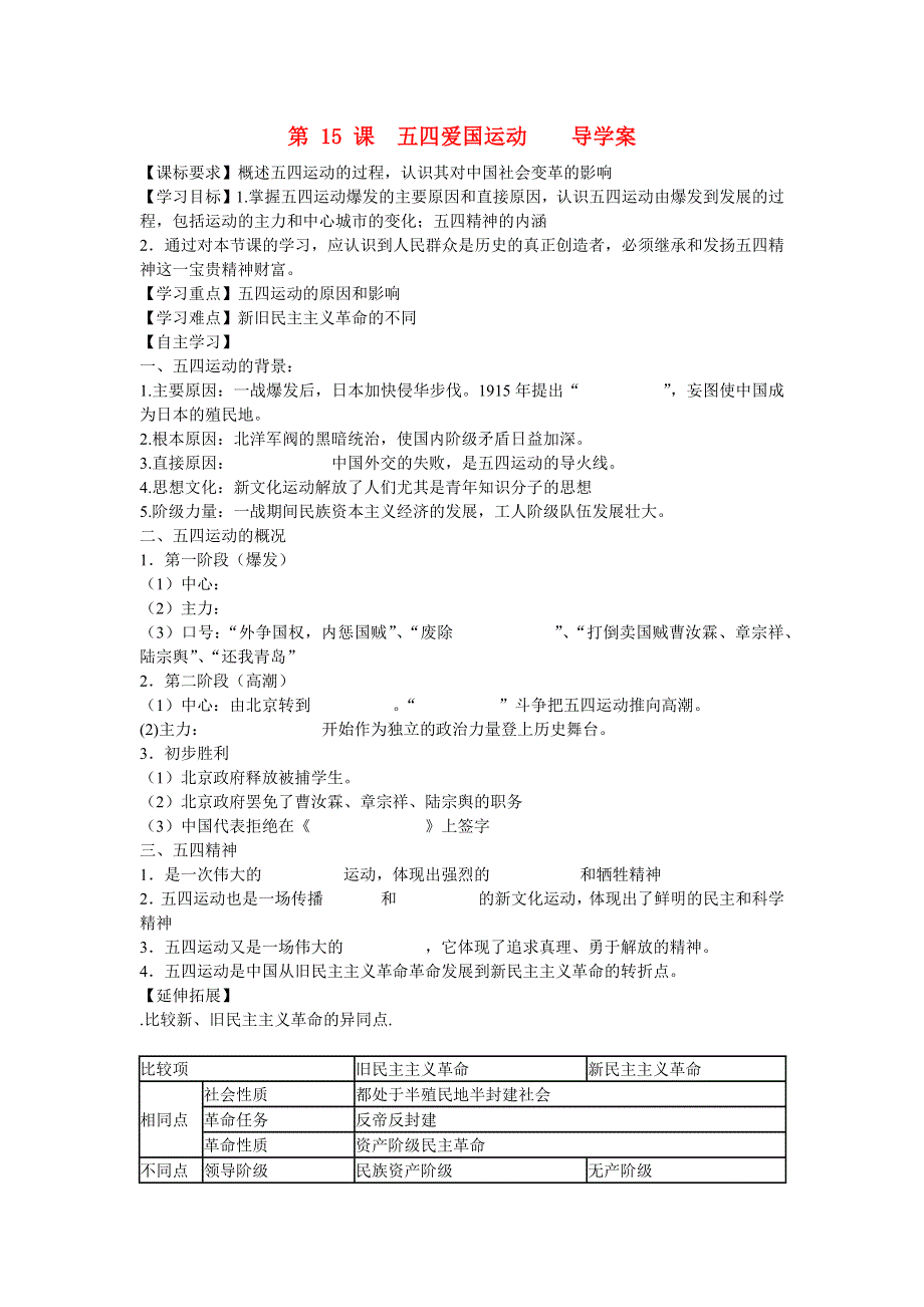 2015-2016学年山东泰安宁阳四中高一历史导学案：第4单元 第15课《五四运动》（岳麓版必修1） .docx_第1页