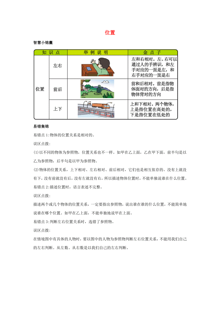 一年级数学下册 1 位置知识清单素材 冀教版.docx_第1页