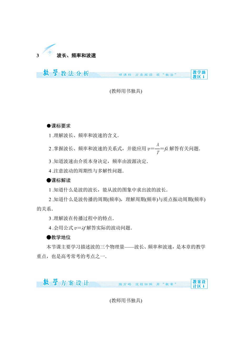 2015-2016学年人教版选修3-4 波长、频率和波速 教案 WORD版含答案.docx_第1页