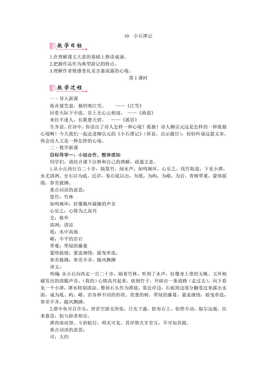 10《小石潭记》教案1.doc_第1页