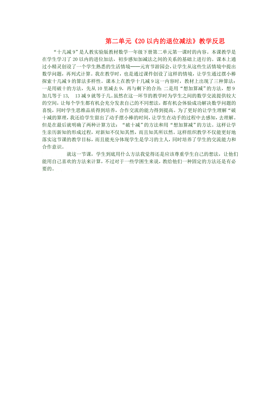 一年级数学下册 2 20以内的退位减法教学反思2 新人教版.doc_第1页