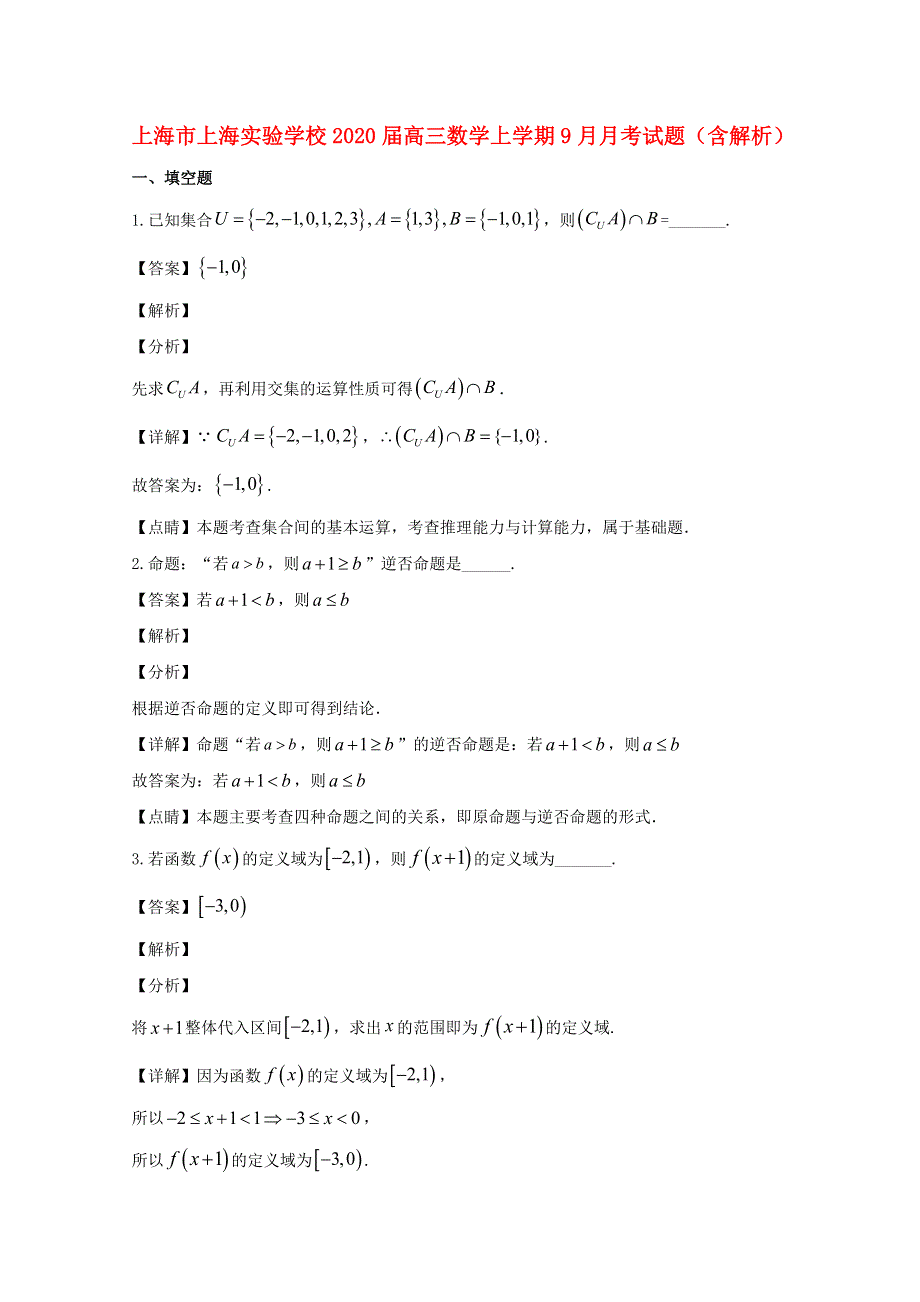 上海市上海实验学校2020届高三数学上学期9月月考试题（含解析）.doc_第1页