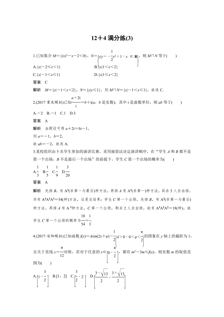 2018版考前三个月高考数学理科（全国通用）总复习文档：12＋4满分练（3） WORD版含解析.docx_第1页