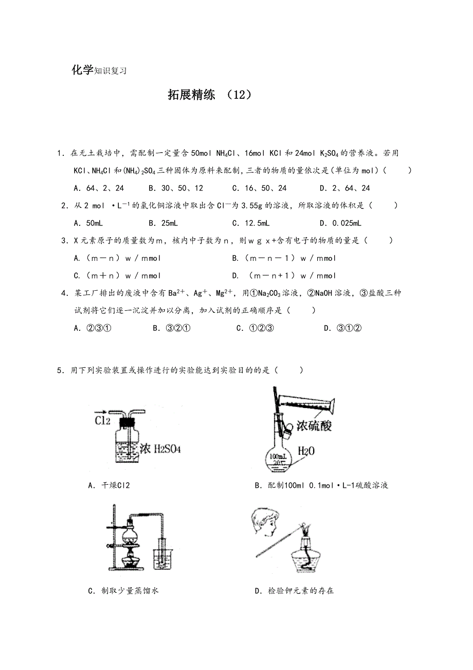 11-12学年 高一化学 拓展精练12.doc_第1页