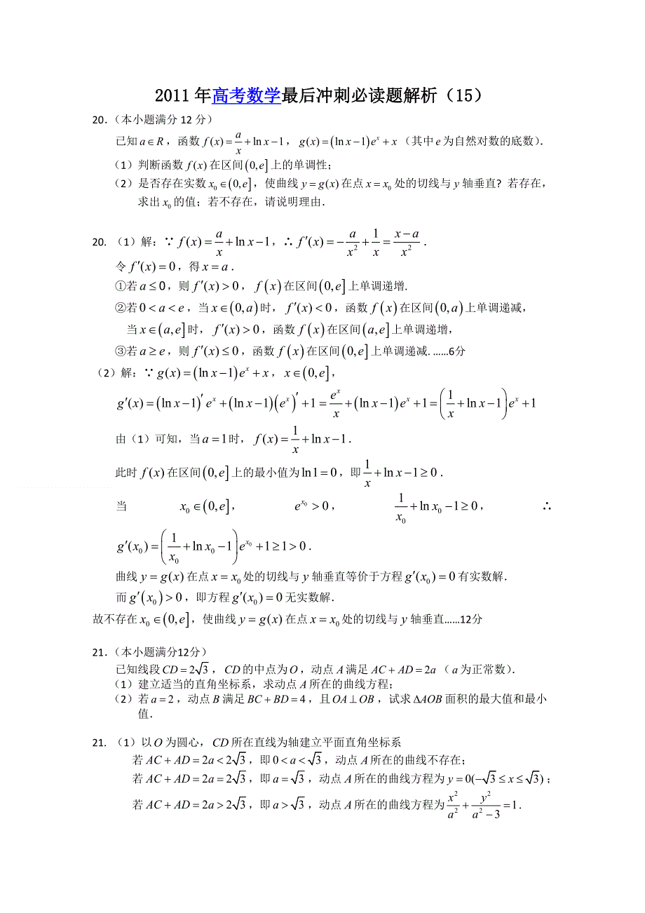 [原创]2011届高考数学最后冲刺必做题+解析15.doc_第1页