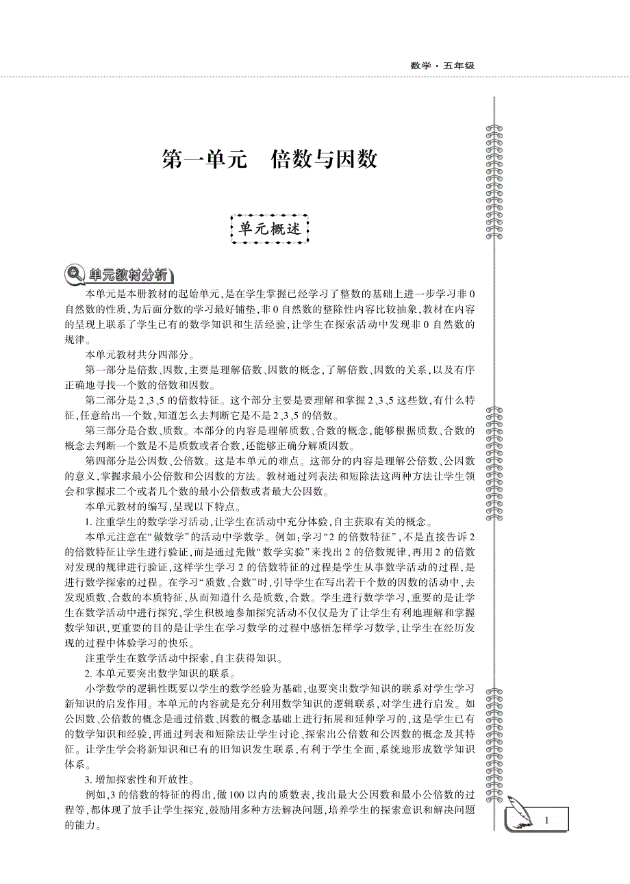 五年级数学下册 第一单元 倍数与因数单元概述（pdf）西师大版.pdf_第1页