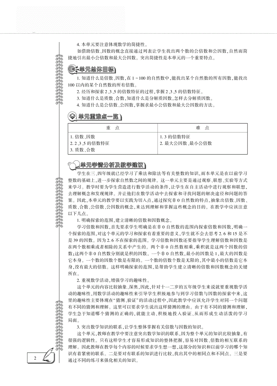 五年级数学下册 第一单元 倍数与因数单元概述（pdf）西师大版.pdf_第2页