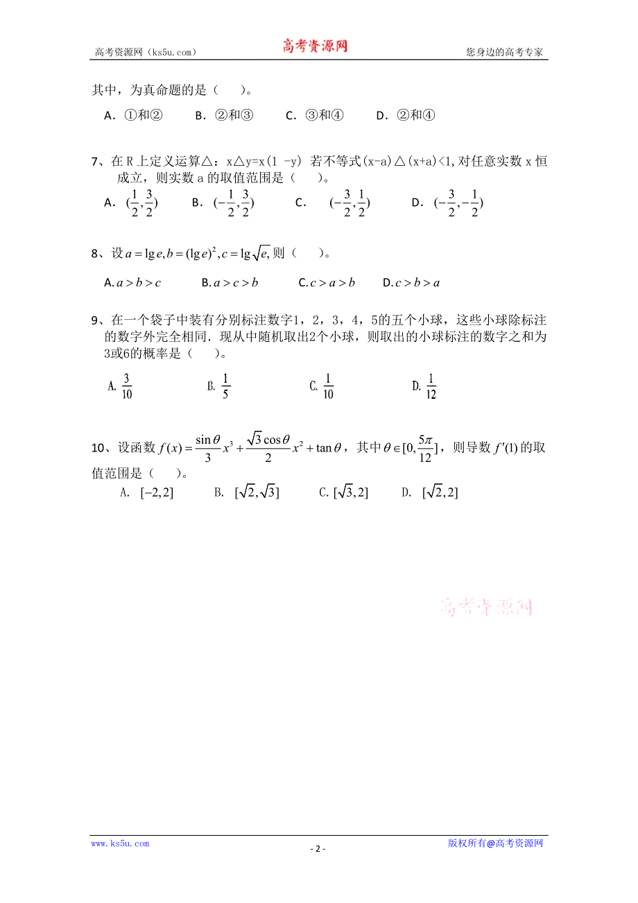 [原创]2011届高考数学热点选择题专练七.doc_第2页