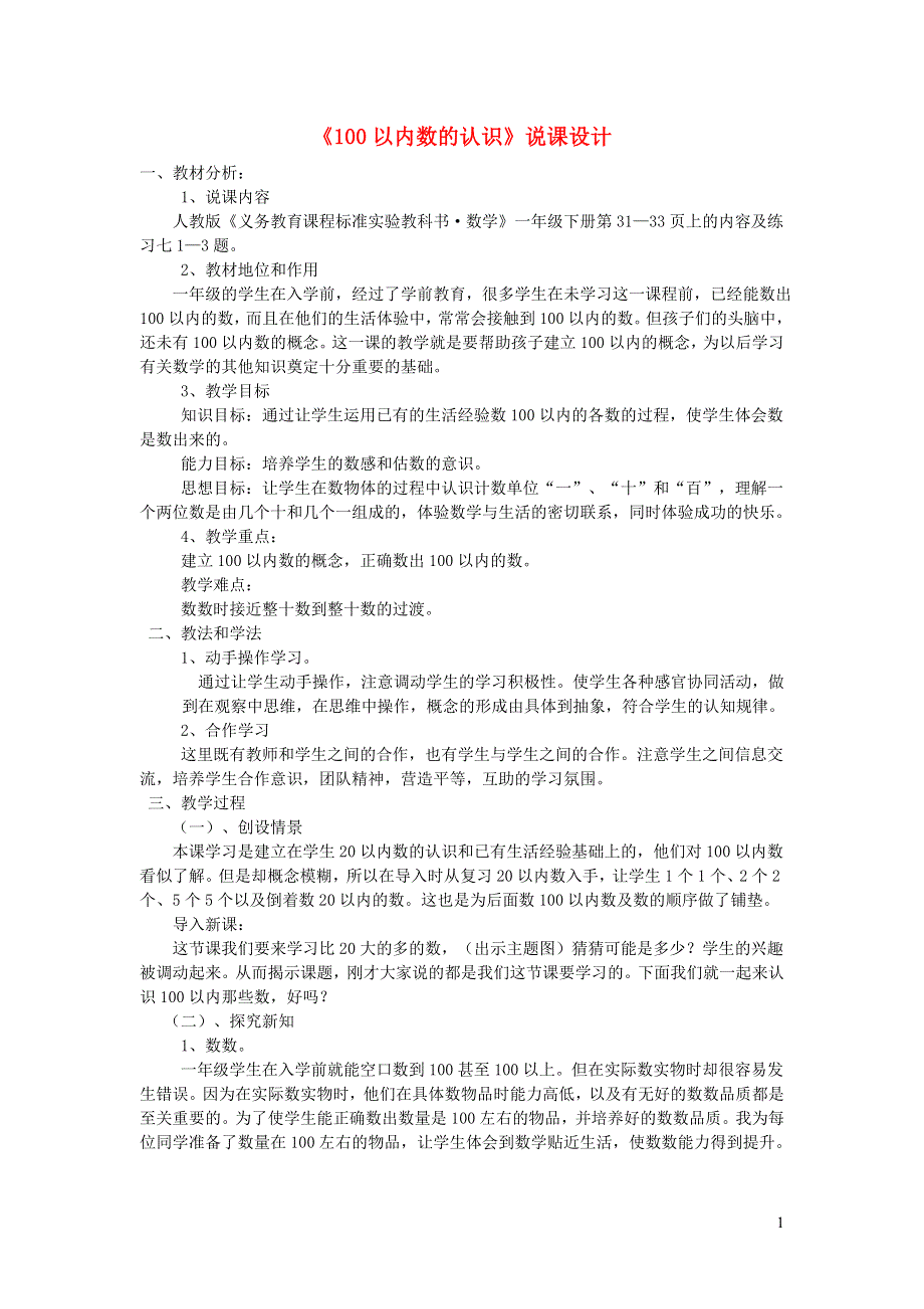 一年级数学下册 4 100以内数的认识说课设计 新人教版.doc_第1页