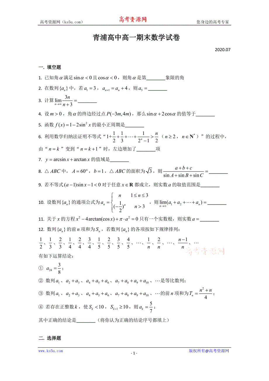 上海市上海市青浦高级中学2019-2020学年高一下学期期末考试数学试卷 WORD版含答案.doc_第1页