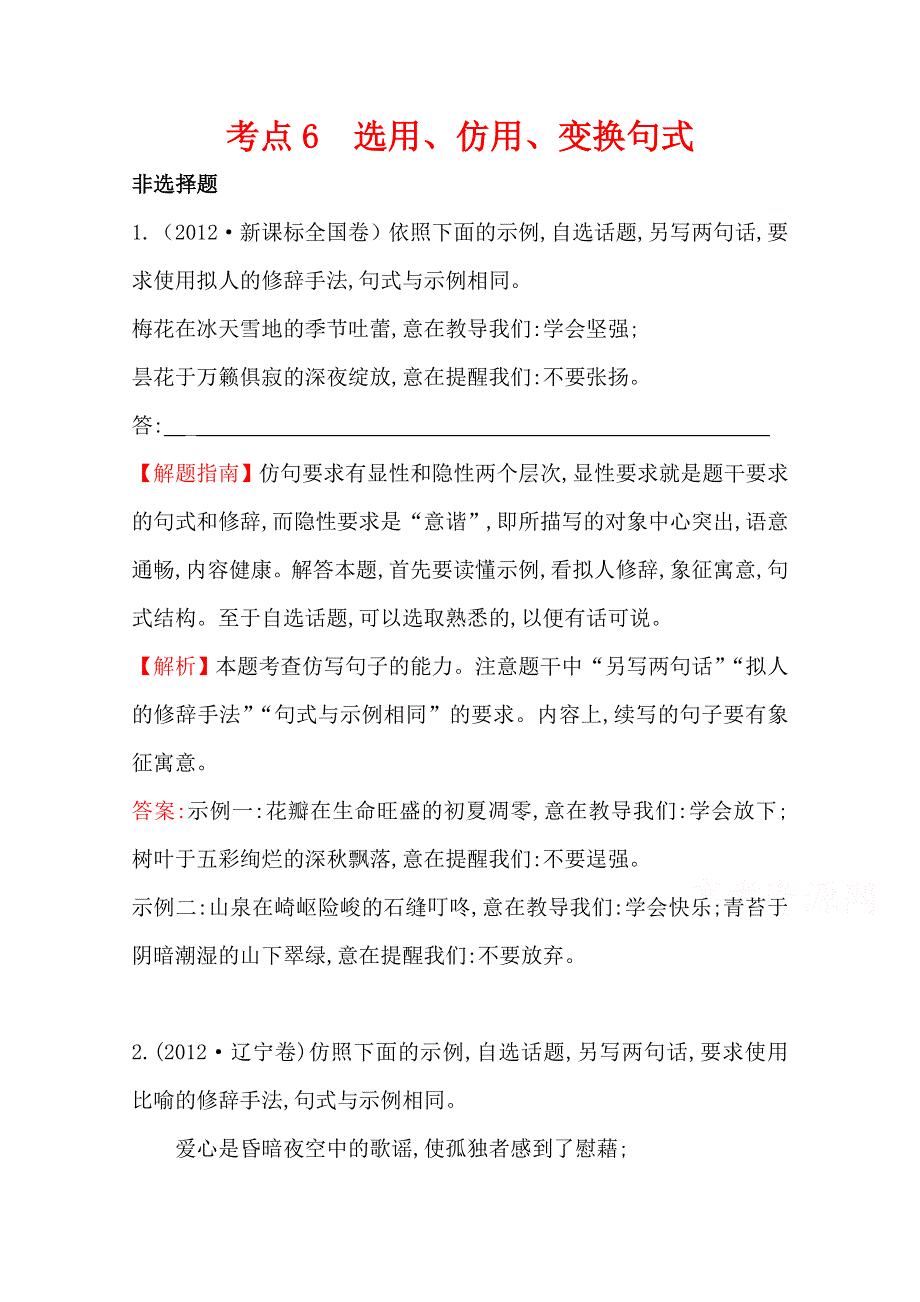 2018版高三语文一轮复习五年真题分类 考点6 选用、仿用、变换句式 2012年 WORD版含答案.docx_第1页