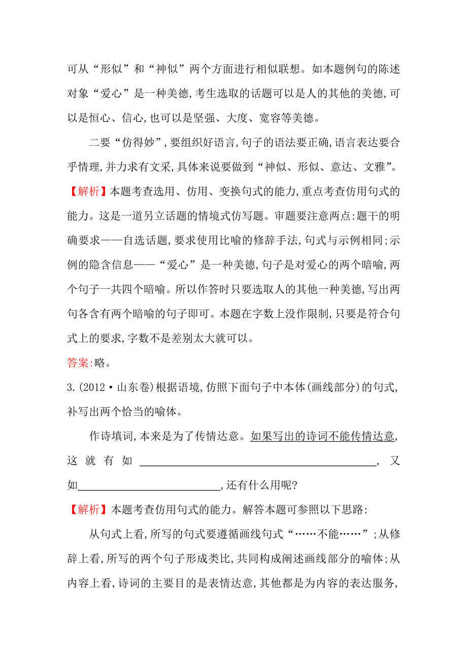 2018版高三语文一轮复习五年真题分类 考点6 选用、仿用、变换句式 2012年 WORD版含答案.docx_第3页