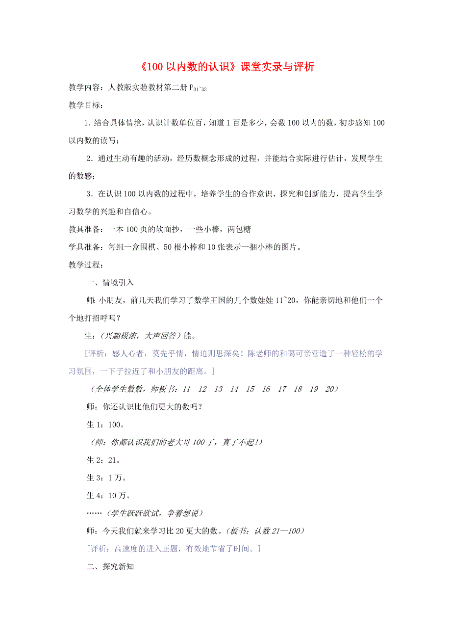 一年级数学下册 4 100以内数的认识课堂实录与评析 新人教版.doc_第1页