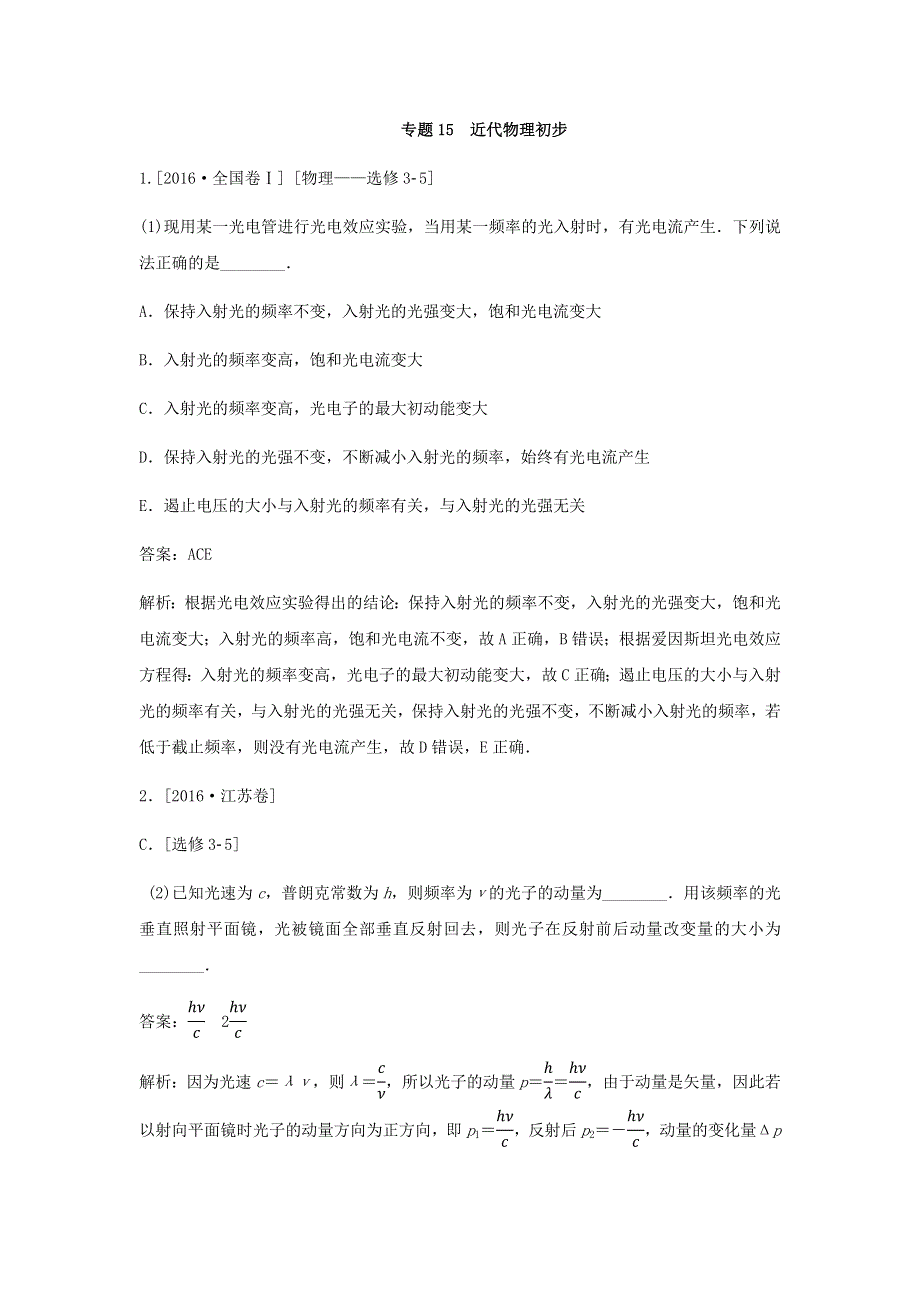 2018版高三物理一轮复习5年真题分类 2016年高考真题汇编 专题15 近代物理初步 WORD版含解析.docx_第1页