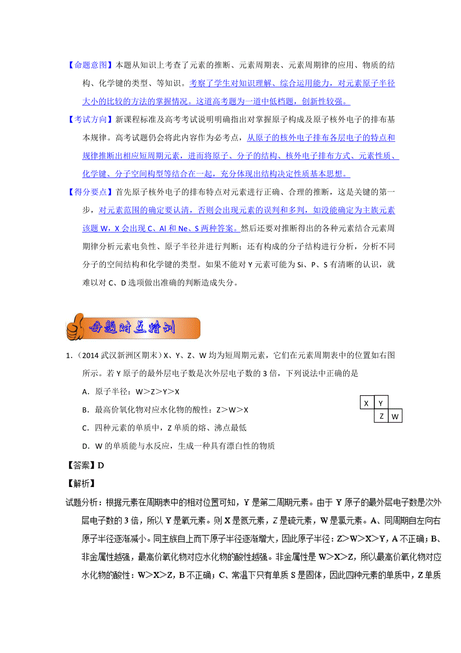 11 原子结构及元素的推断（四川卷—4★） 备战2014高考2013年全国高考化学母题全揭秘 WORD版含解析.doc_第2页