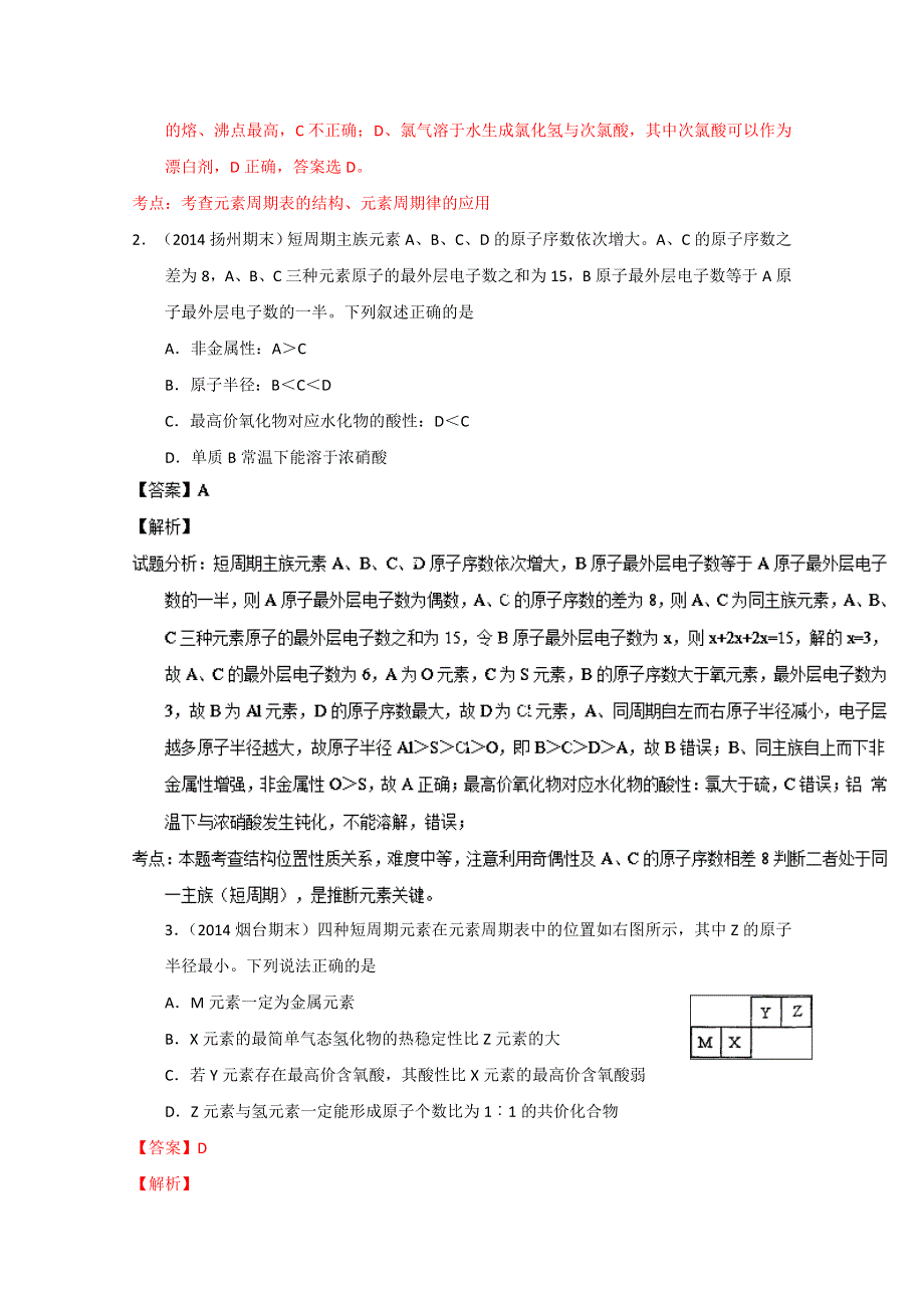 11 原子结构及元素的推断（四川卷—4★） 备战2014高考2013年全国高考化学母题全揭秘 WORD版含解析.doc_第3页