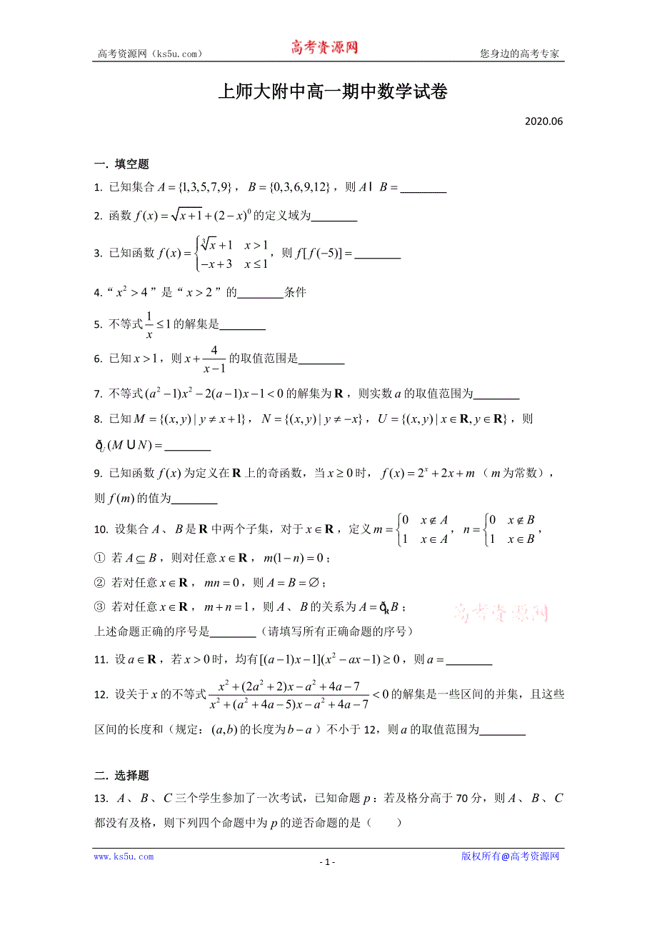 上海市上海师范大学附属中学2019-2020学年高一下学期期中考试数学试题 WORD版含答案.doc_第1页