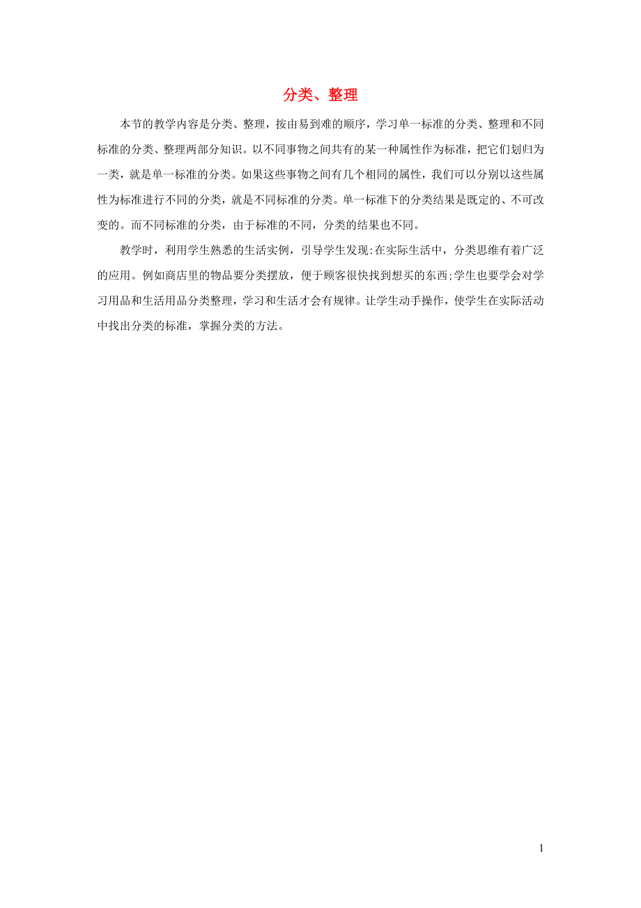 一年级数学下册 3 分类与整理3.1 分类、整理教学反思 新人教版.docx_第1页