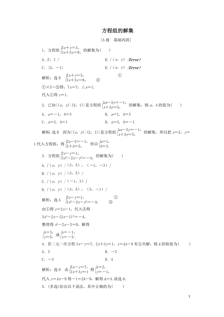 10方程组的解集课时检测（附解析新人教B版必修第一册）.doc_第1页