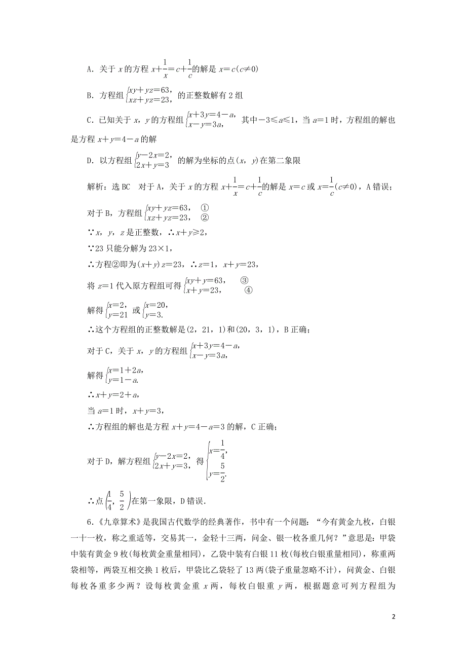 10方程组的解集课时检测（附解析新人教B版必修第一册）.doc_第2页