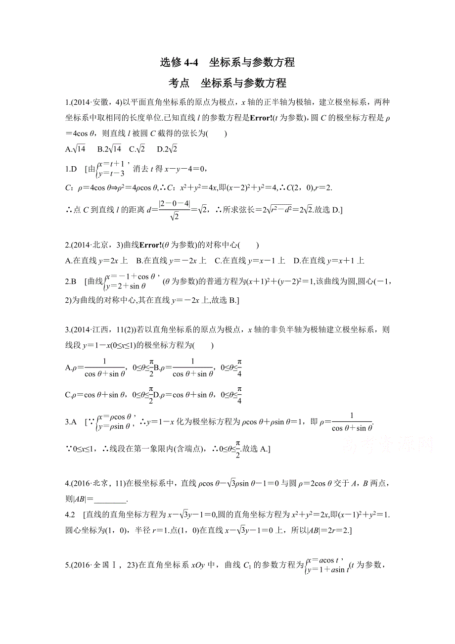 2018版高三数学（理）一轮复习能力大提升 选修4-4 坐标系与参数方程 WORD版含答案.docx_第1页