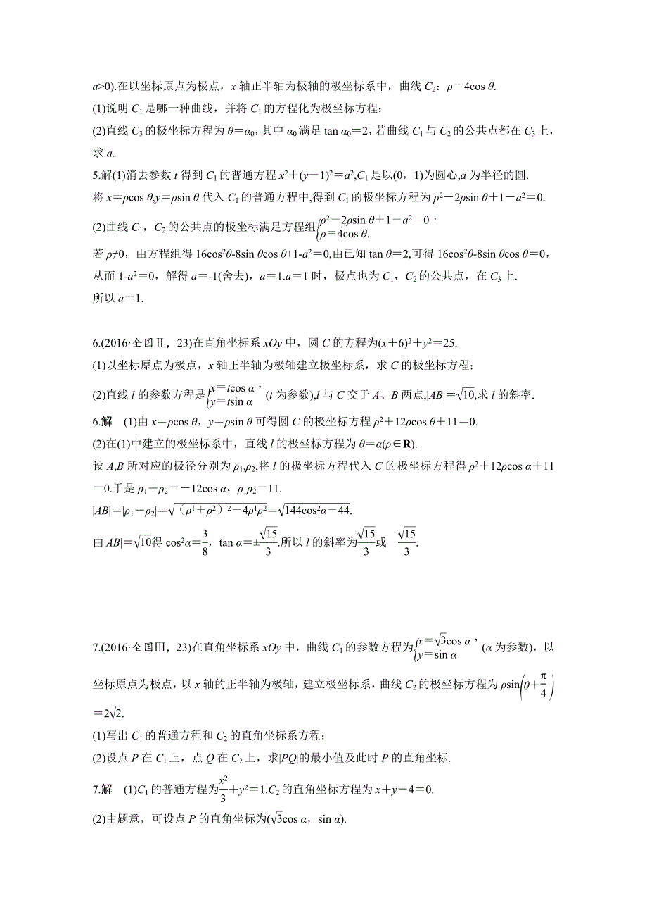 2018版高三数学（理）一轮复习能力大提升 选修4-4 坐标系与参数方程 WORD版含答案.docx_第2页