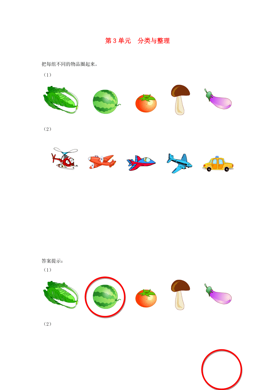 一年级数学下册 3 分类与整理补充习题1 新人教版.doc_第1页