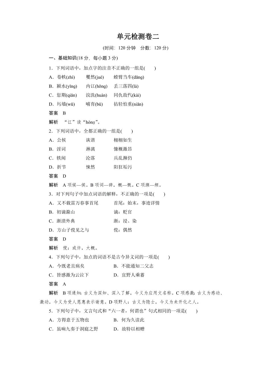 2015-2016学年粤教版选修《唐宋散文选读》 第二单元 单元检测 WORD版含解析.docx_第1页