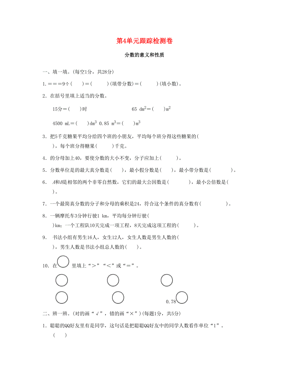 五年级数学下册 第4单元跟踪检测卷 新人教版.doc_第1页