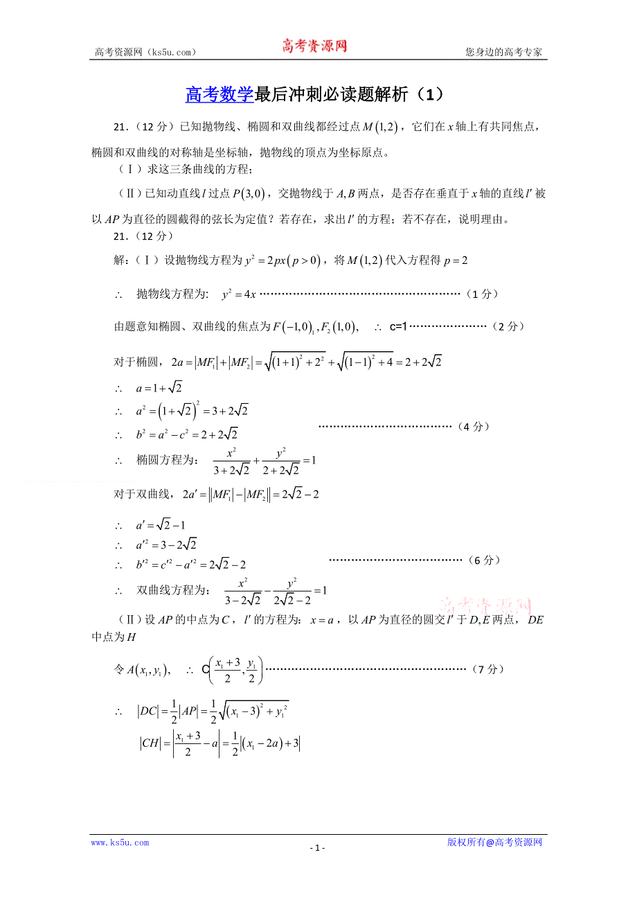 [原创]2011届高考数学最后冲刺必做题+解析1.doc_第1页