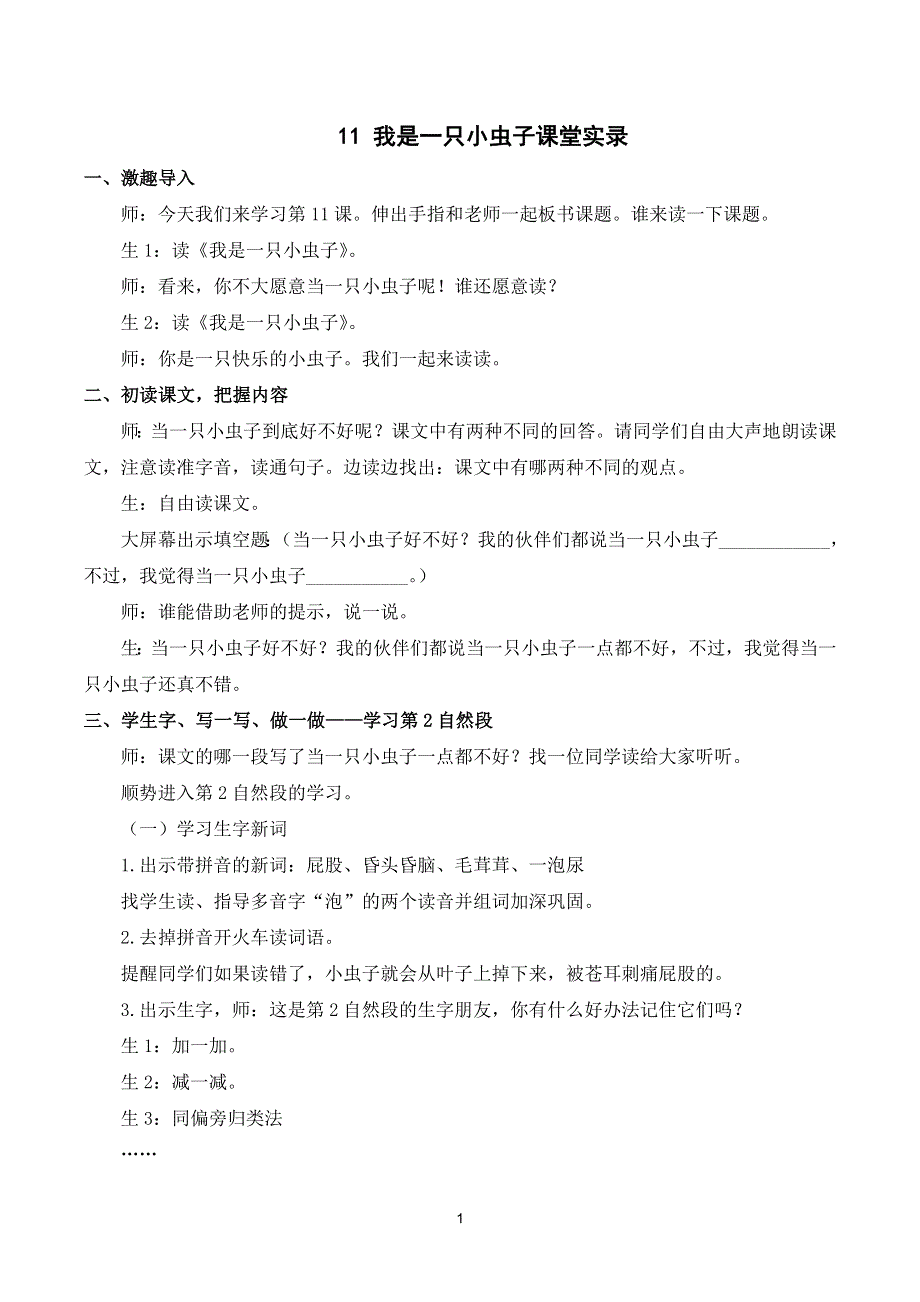 11 我是一只小虫子课堂实录（部编版二下）.doc_第1页