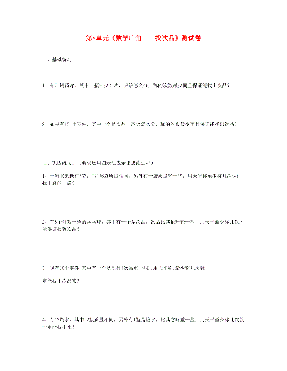 五年级数学下册 第8单元《数学广角——找次品》测试卷 新人教版.doc_第1页