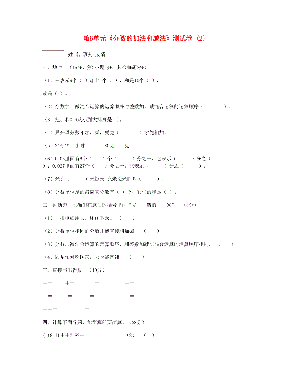 五年级数学下册 第6单元《分数的加法和减法》测试卷 (2) 新人教版.doc_第1页