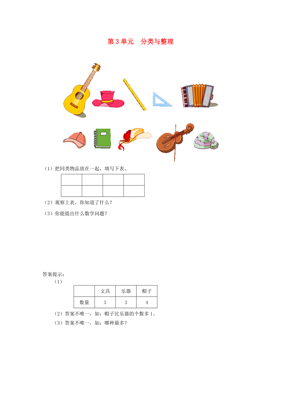 一年级数学下册 3 分类与整理课时练习2 新人教版.doc_第1页