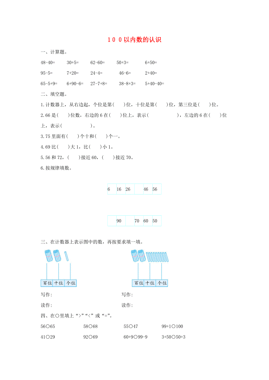 一年级数学下册 4 100以内数的认识单元综合测试卷（1） 新人教版.doc_第1页