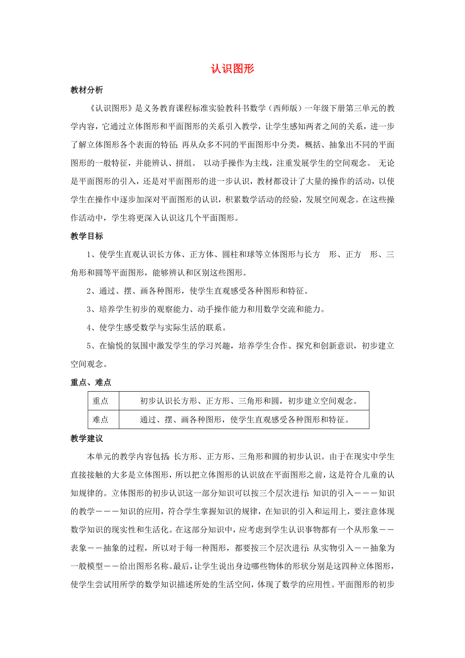 一年级数学下册 3 认识图形单元概述和课时安排素材 西师大版.docx_第1页