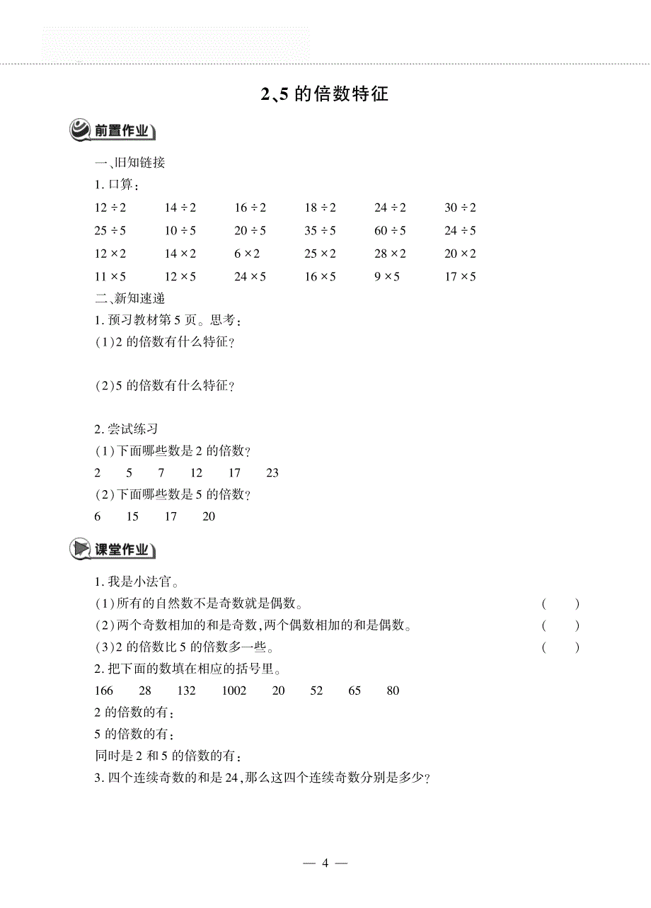 五年级数学下册 第一单元 倍数与因数 2、5的倍数特征作业（pdf无答案）西师大版.pdf_第1页