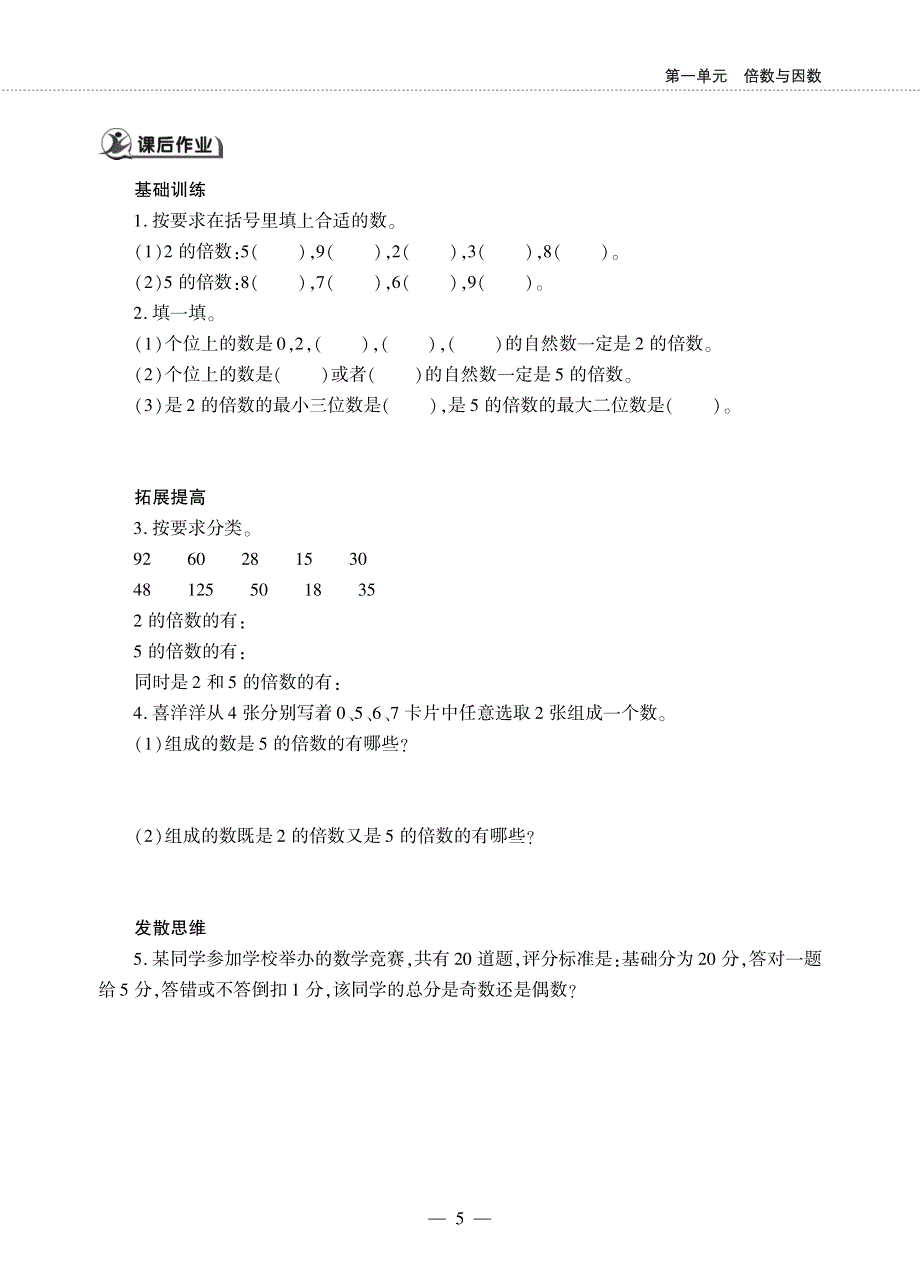 五年级数学下册 第一单元 倍数与因数 2、5的倍数特征作业（pdf无答案）西师大版.pdf_第2页