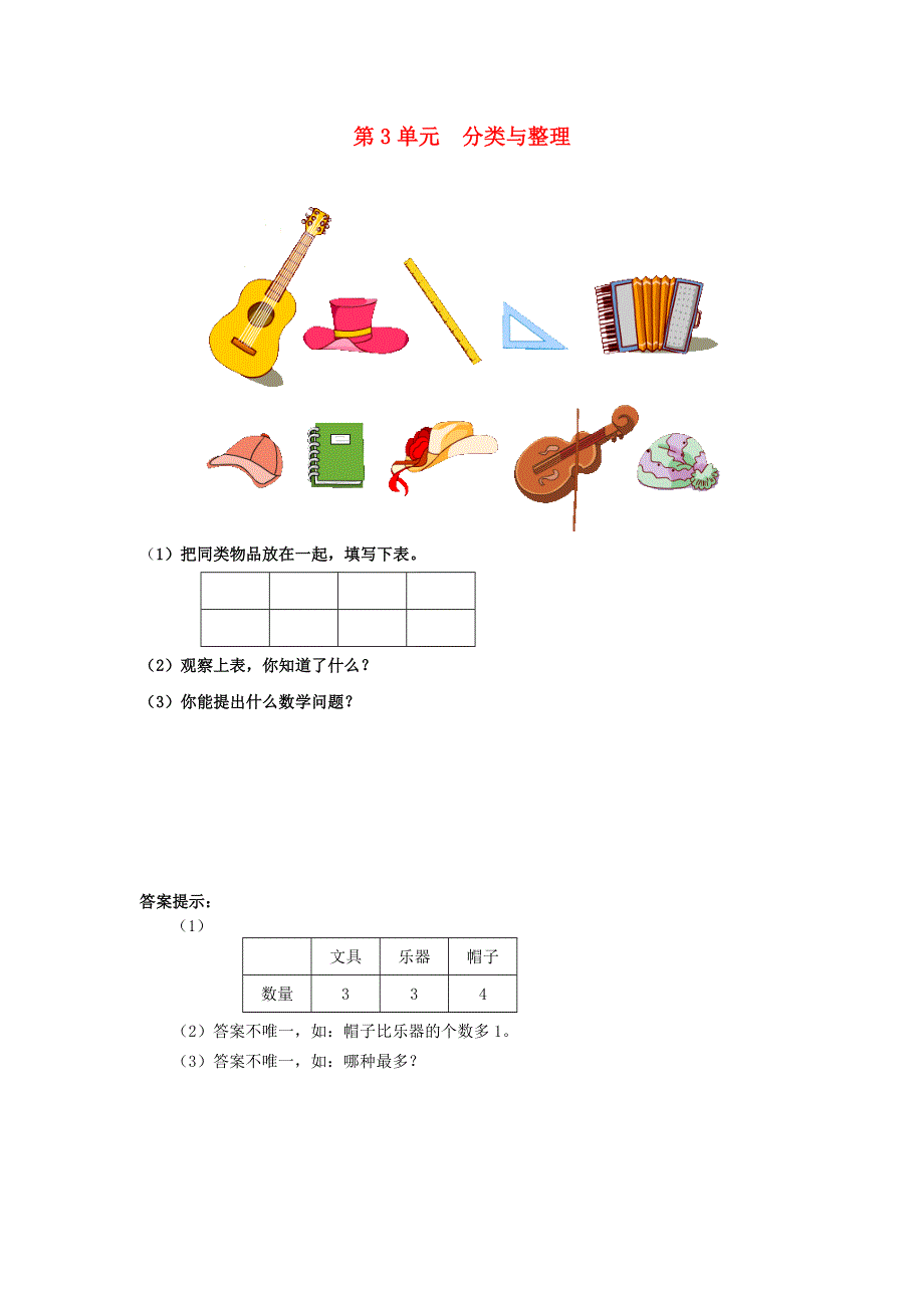 一年级数学下册 3 分类与整理补充习题2 新人教版.doc_第1页