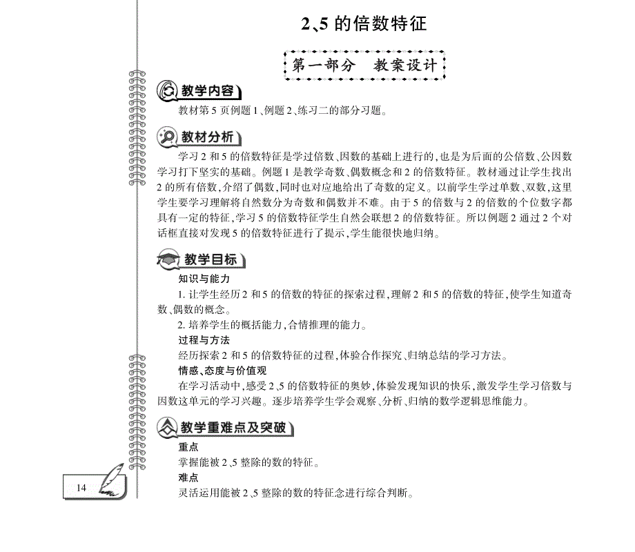 五年级数学下册 第一单元 倍数与因数 2、5的倍数特征教案（pdf）西师大版.pdf_第1页