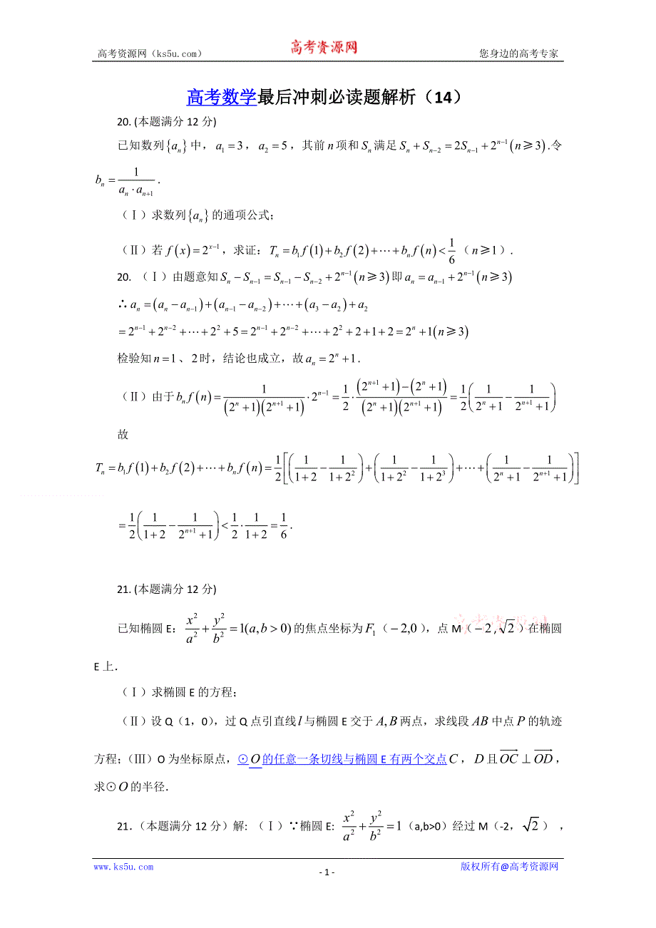 [原创]2011届高考数学最后冲刺必做题+解析14.doc_第1页