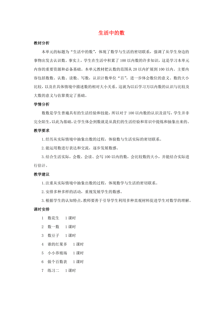 一年级数学下册 3 生活中的数单元概述和课时安排素材 北师大版.docx_第1页