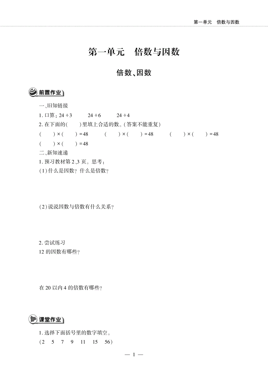 五年级数学下册 第一单元 倍数与因数 倍数、因数作业（pdf无答案）西师大版.pdf_第1页