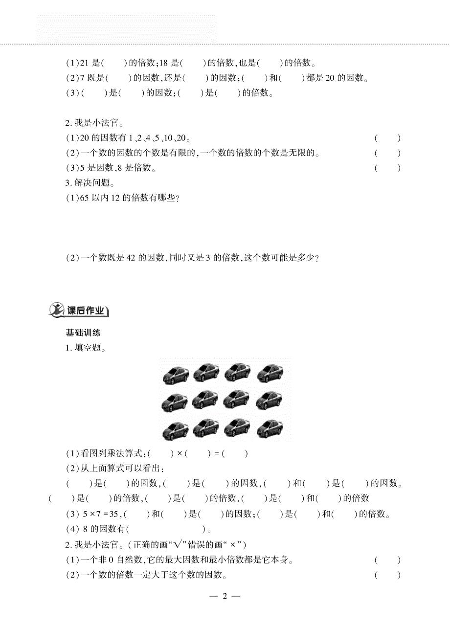 五年级数学下册 第一单元 倍数与因数 倍数、因数作业（pdf无答案）西师大版.pdf_第2页