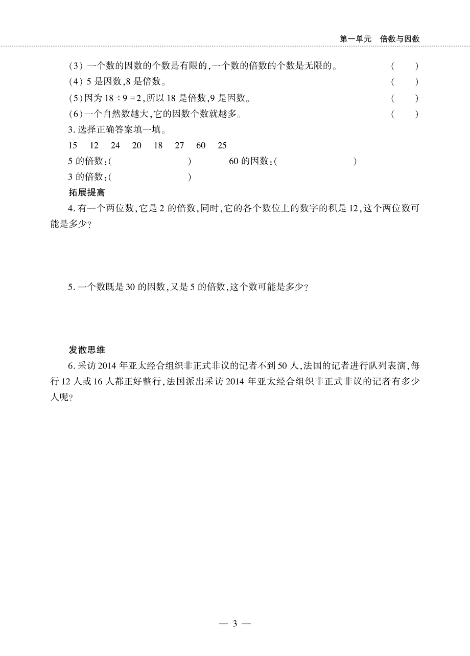 五年级数学下册 第一单元 倍数与因数 倍数、因数作业（pdf无答案）西师大版.pdf_第3页