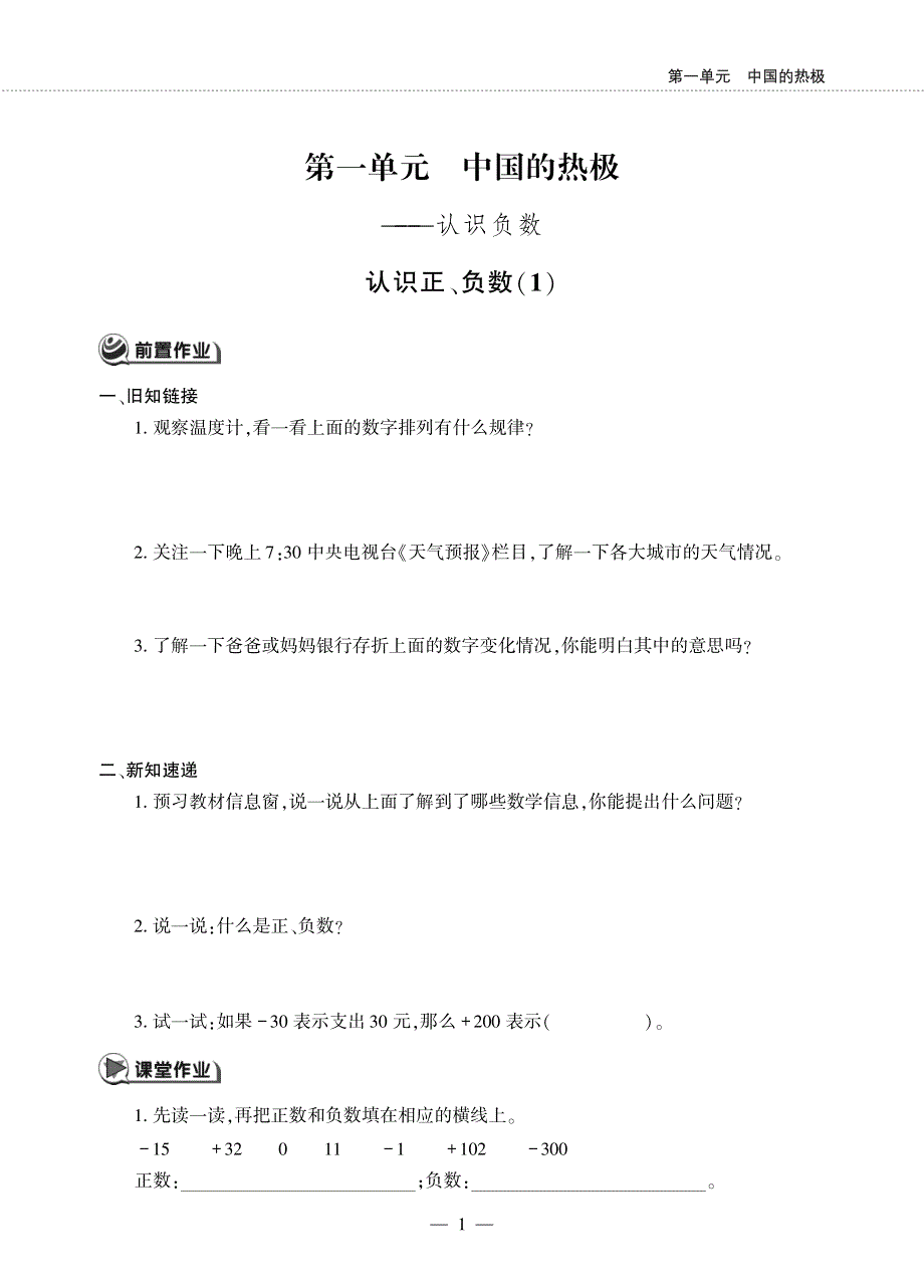 五年级数学下册 第一单元 中国的热极——认识负数认识正、负数（1）作业（pdf无答案）青岛版六三制.pdf_第1页