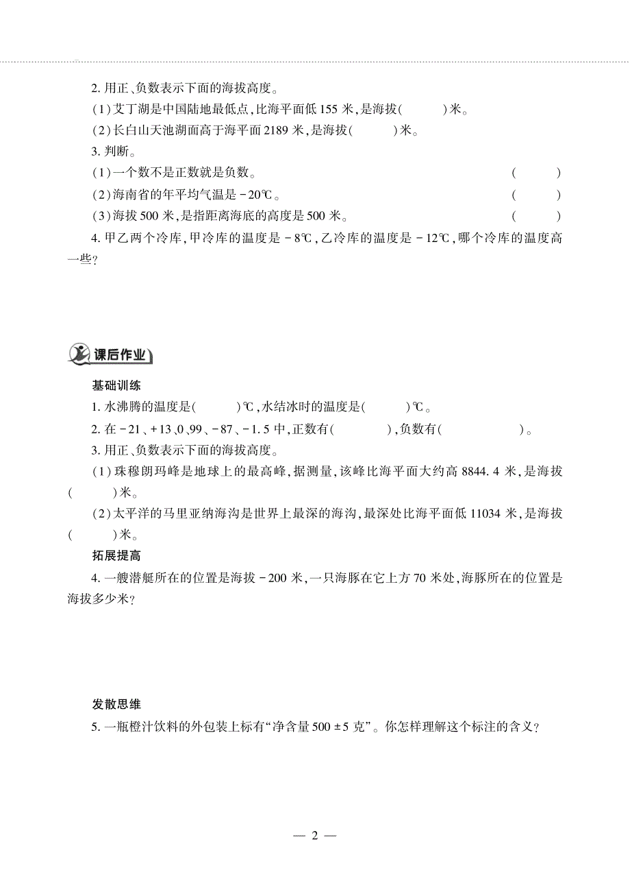 五年级数学下册 第一单元 中国的热极——认识负数认识正、负数（1）作业（pdf无答案）青岛版六三制.pdf_第2页